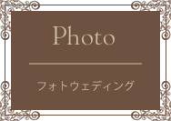 フォトウエディング